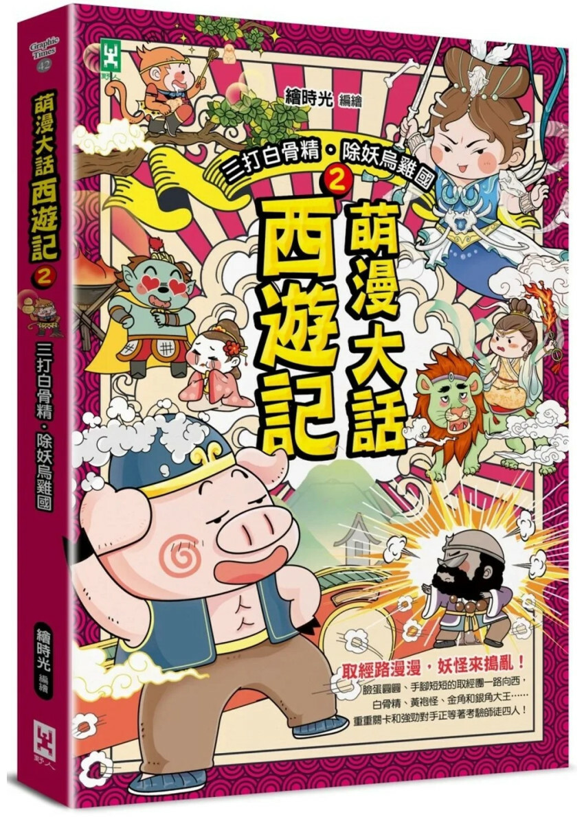 萌漫大話西遊記(2)【三打白骨精·除妖烏雞國】