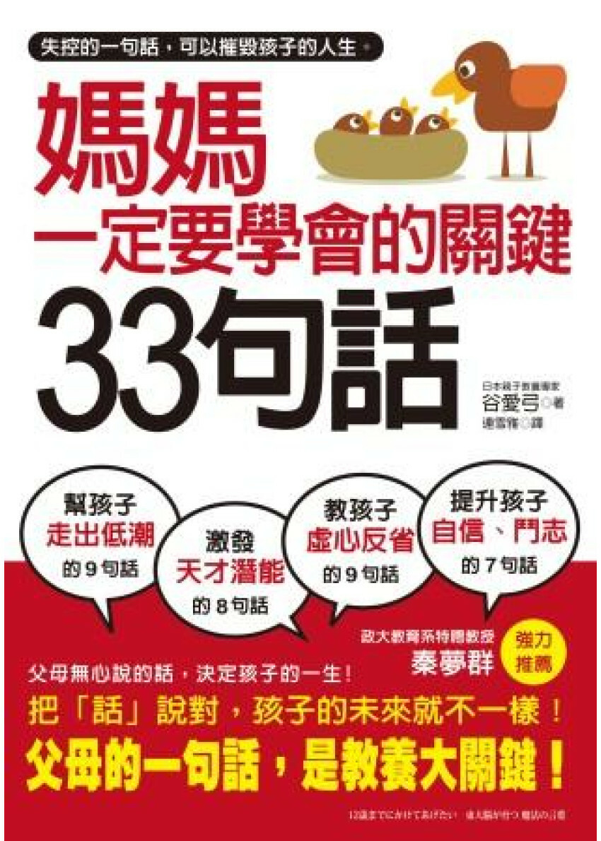 媽媽一定要學會的關鍵33句話：失控的一句話，可以摧毀孩子的人生，父母說的話，才是教養大關鍵。