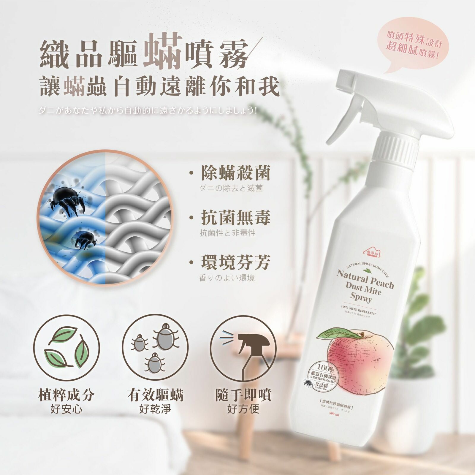 台灣優淨坊蜜桃植粹織品驅蟎噴霧500ml