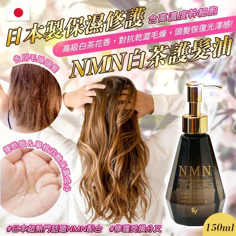 日本製保濕修護NMN白茶護髮油150ml