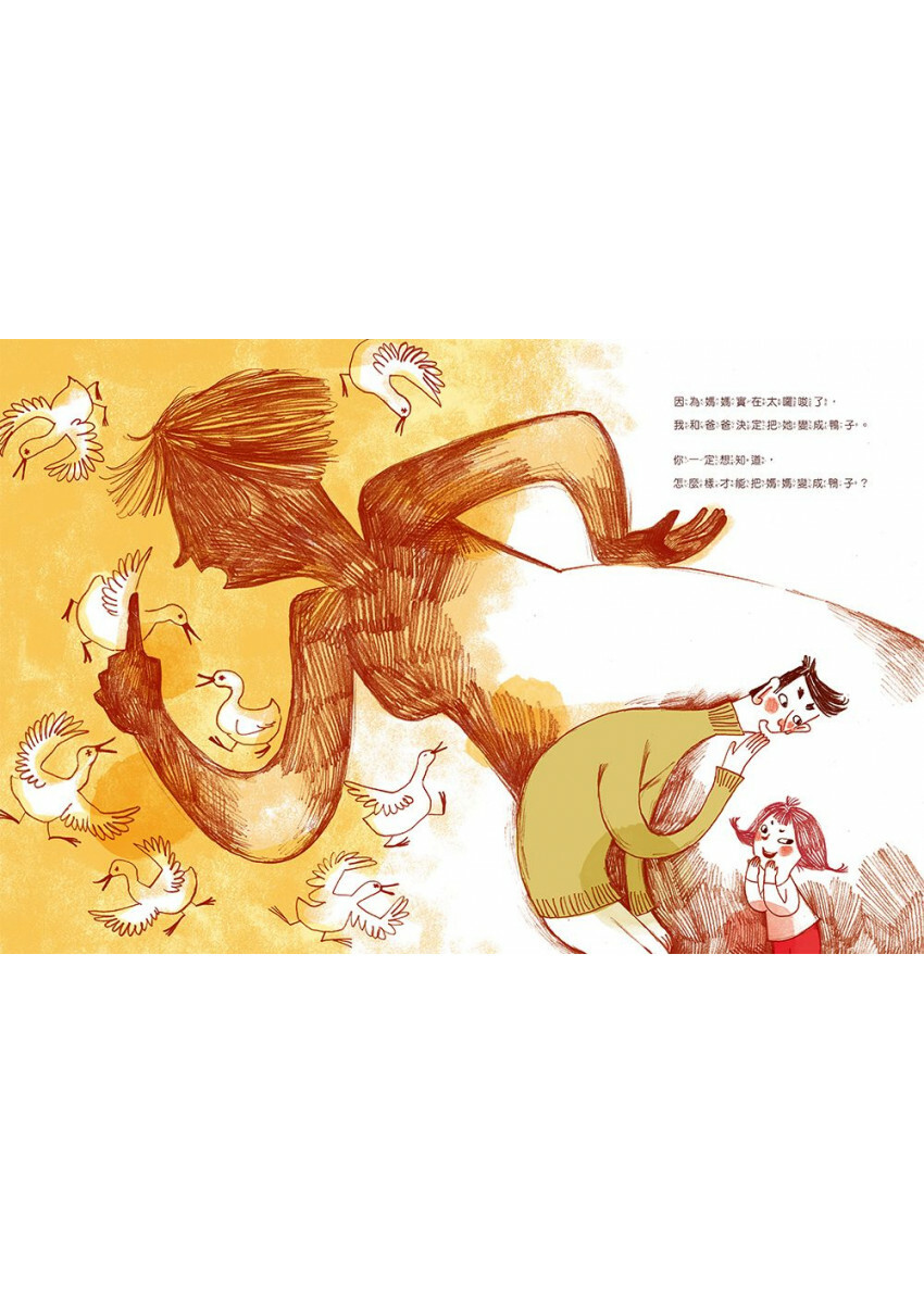 媽媽變成鴨：鄧惠文給孩子的情緒成長繪本2 (附故事朗讀QRcode+鄧醫師私房情緒祕方影音QRcode)