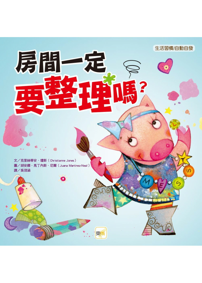 【品格教育繪本：生活習慣／自動自發】 房間一定要整理嗎？