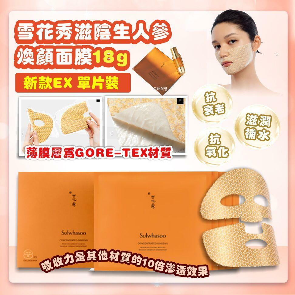 雪花秀滋陰生人參煥顏面膜18g 新款EX單片裝