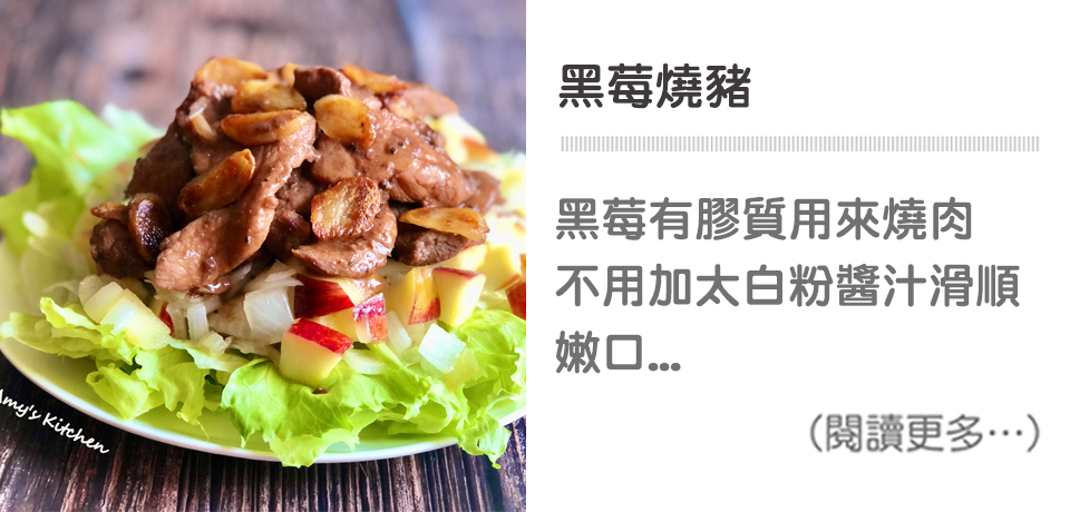 【黑莓燒豬 】Blackberry Roasted Pig