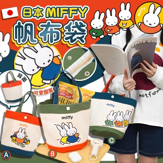 日本MIFFY帆布袋