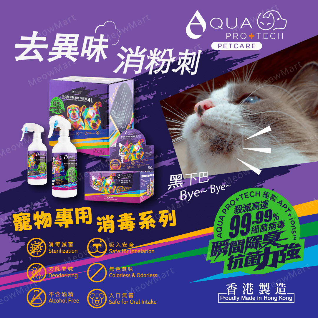 【現貨69折】AQUA PRO+ TECH 多功能寵物消毒滅菌入門套裝