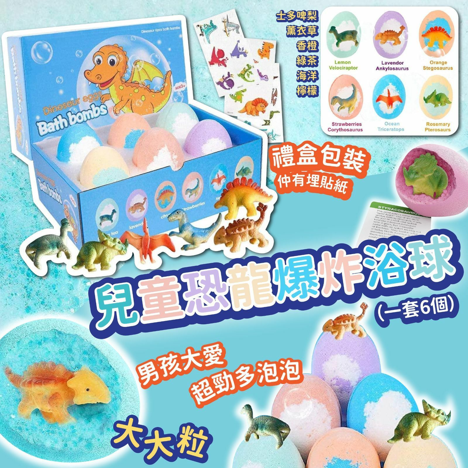 兒童恐龍爆炸浴球 1套6個
