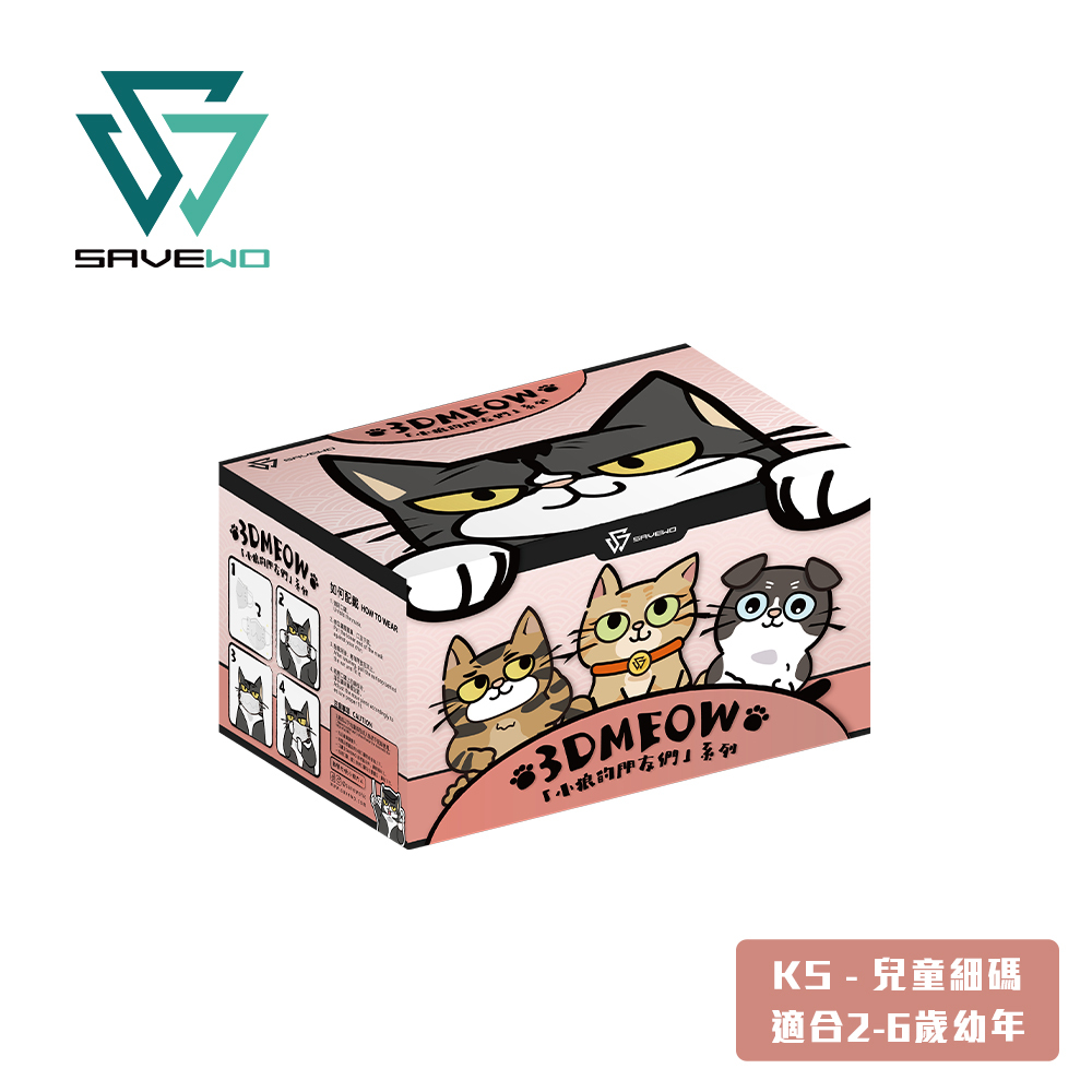 *KS 兒童細碼* SAVEWO 3DMEOW 救世立體喵兒童防護口罩 小狼的朋友們 (3色各10片，共30片獨立包裝/盒) (2-6歲適用)