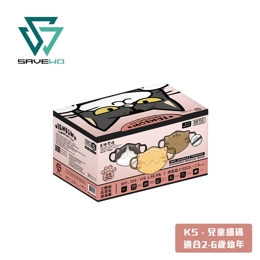 *KS 兒童細碼* SAVEWO 3DMEOW 救世立體喵兒童防護口罩 小狼的朋友們 (3色各10片，共30片獨立包裝/盒) (2-6歲適用)