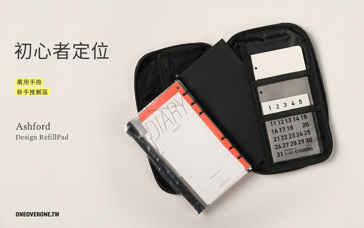 萬用手冊推薦 / 活頁手帳推薦 / 新手推薦