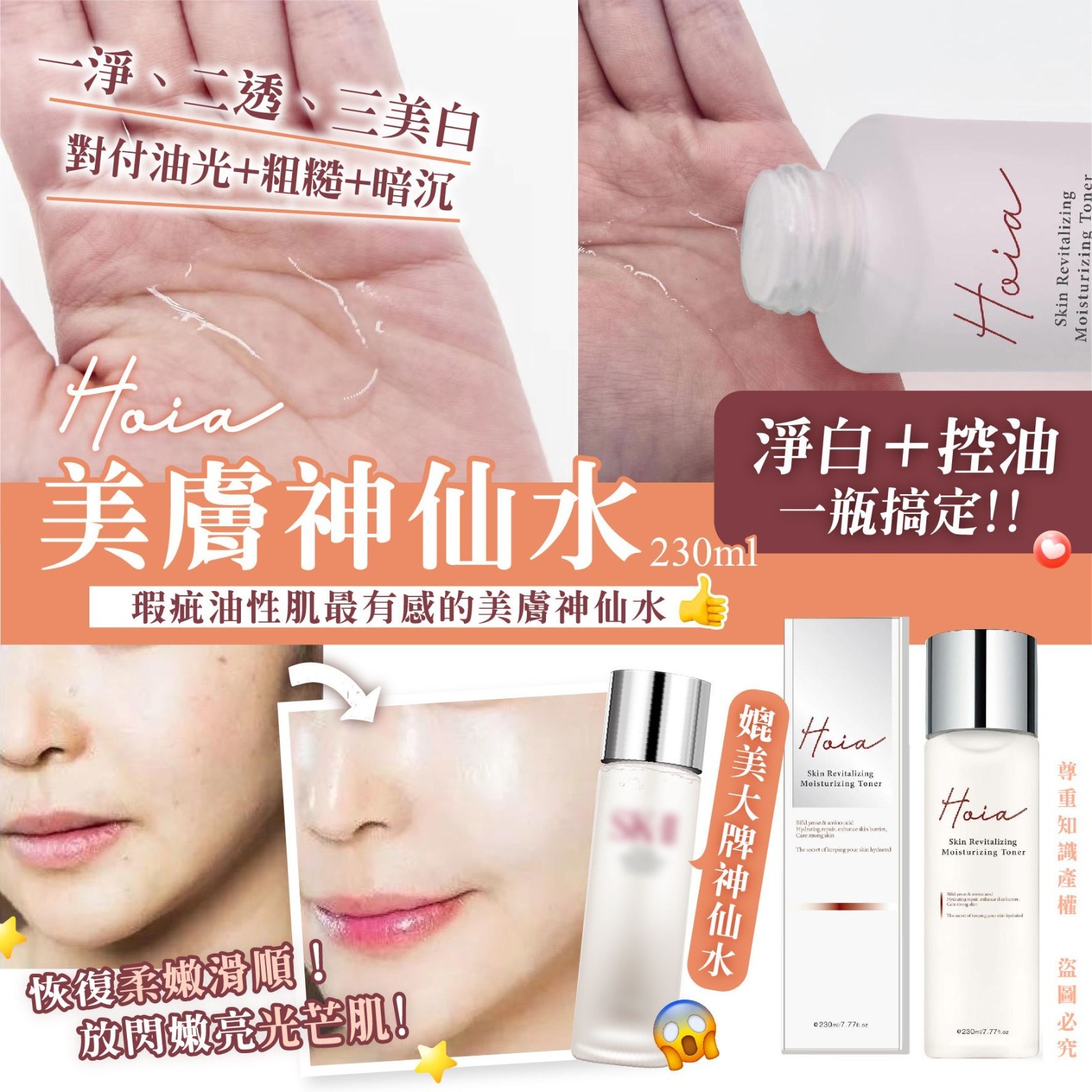Hoia美膚神仙水230ml