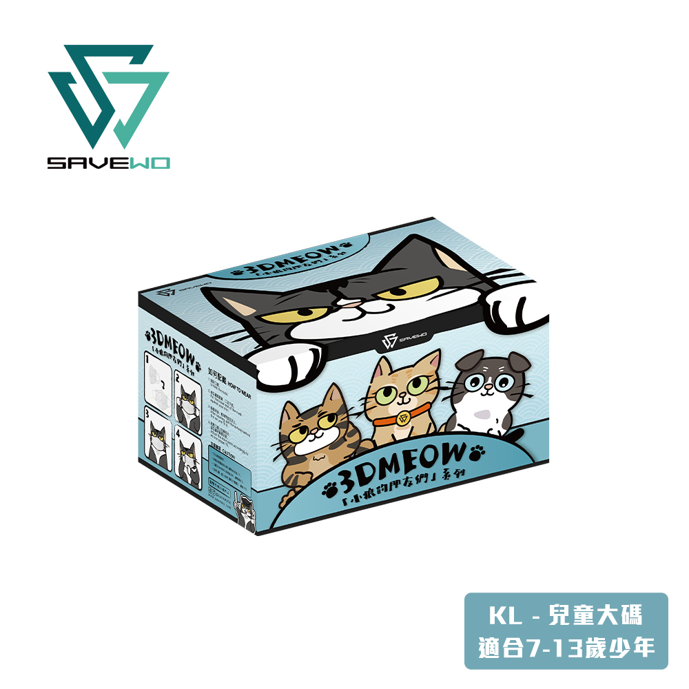 *KL 兒童大碼* SAVEWO 3DMEOW 救世立體喵兒童防護口罩 小狼的朋友們 (3色各10片，共30片獨立包裝/盒)  (7-13歲適用)