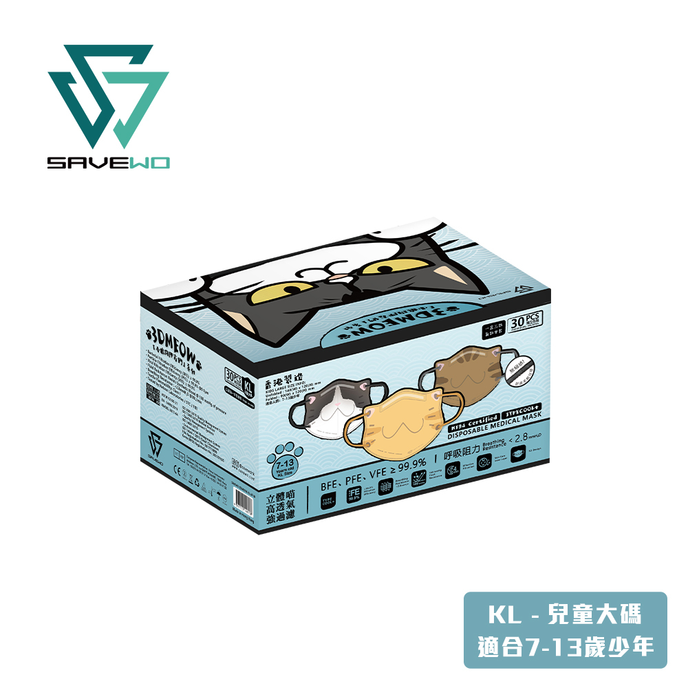 *KL 兒童大碼* SAVEWO 3DMEOW 救世立體喵兒童防護口罩 小狼的朋友們 (3色各10片，共30片獨立包裝/盒)  (7-13歲適用)