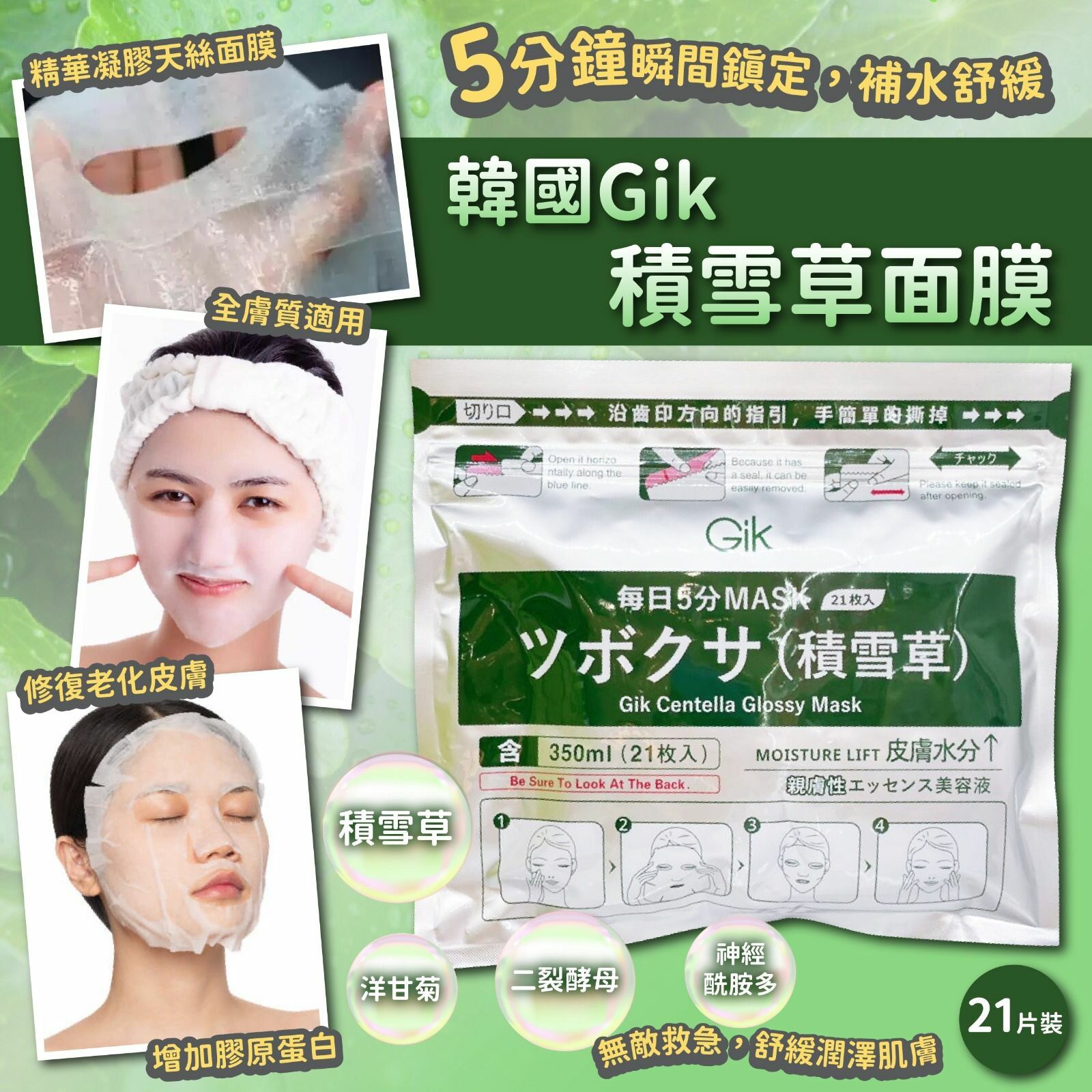 韓國Gik積雪草面膜