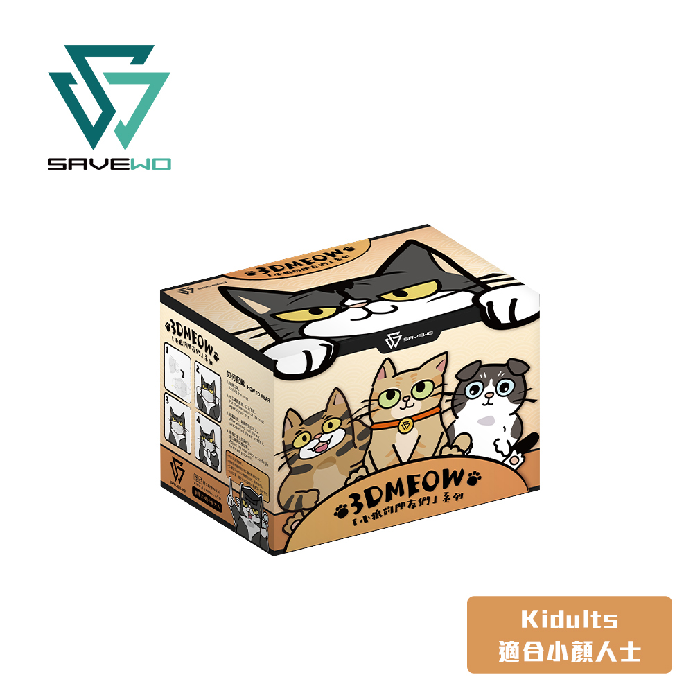 *KDT 小顏人士* SAVEWO 3DMEOW 救世立體喵頑童防護口罩 小狼的朋友們 (3色各10片，共30片獨立包裝/盒)  (大童, 小顏人士適用)