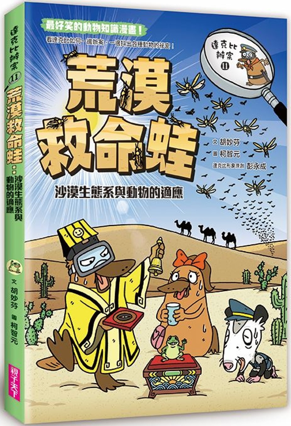 達克比辦案11-荒漠救命蛙：沙漠生態系與動物的適應