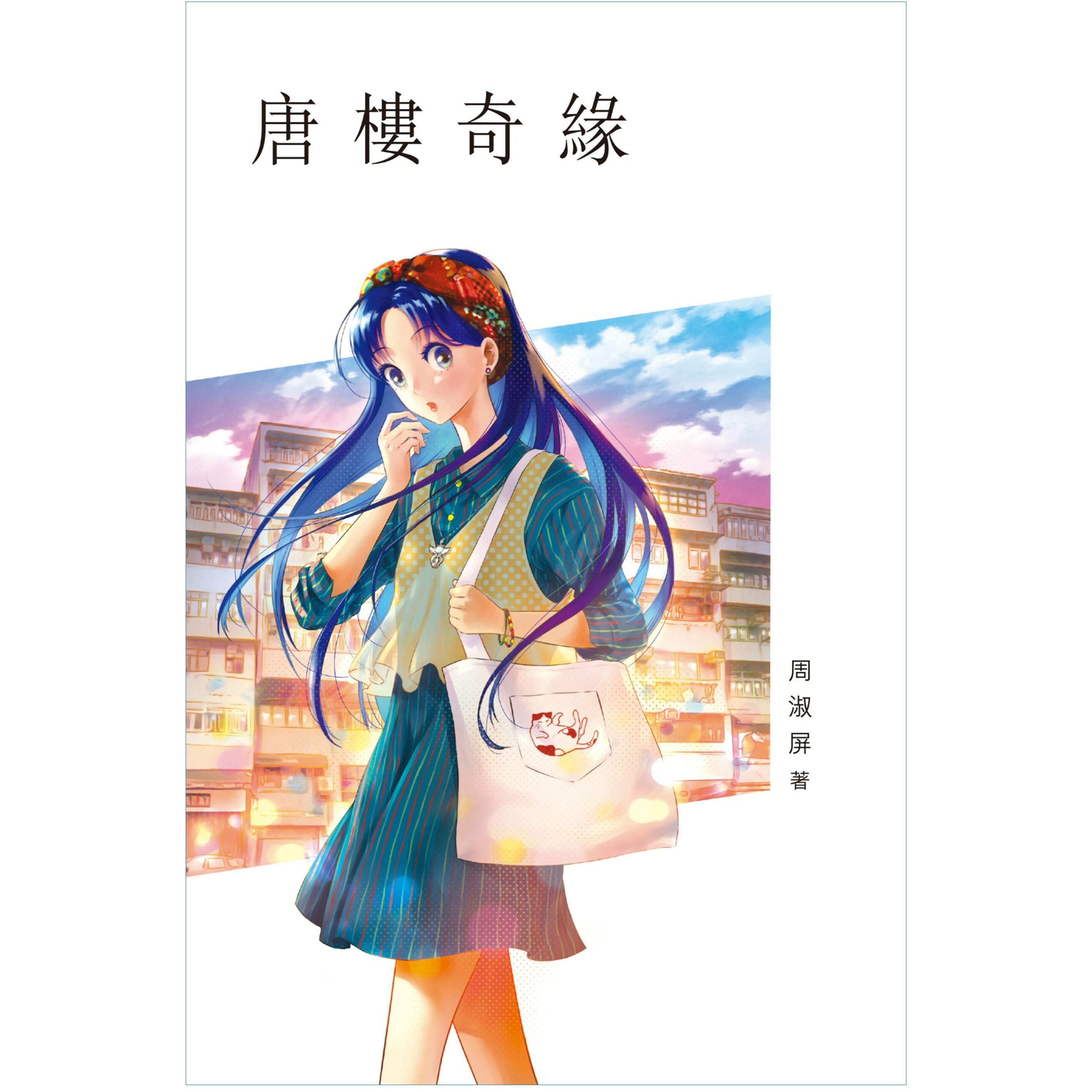 《唐樓奇緣》｜周淑屏 著｜突破出版社