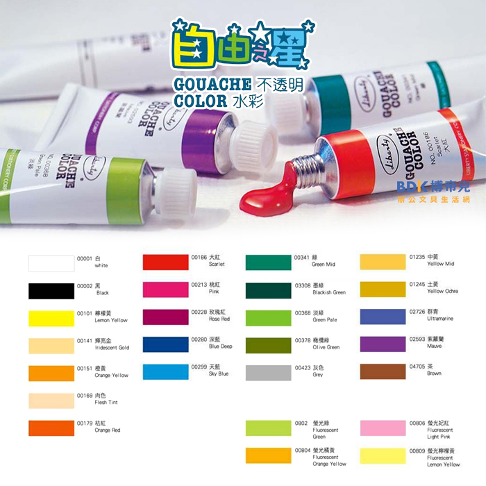 利百代 LIBERTY 自由之星 不透明水彩 GA-001 系列 (不挑色)