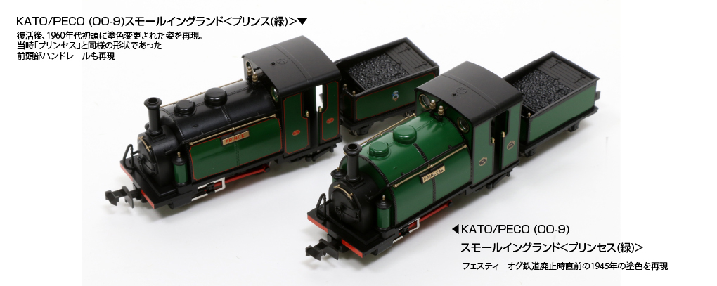 Kato 51-201G HOe規 小英格蘭.公主號 蒸汽車, 綠色