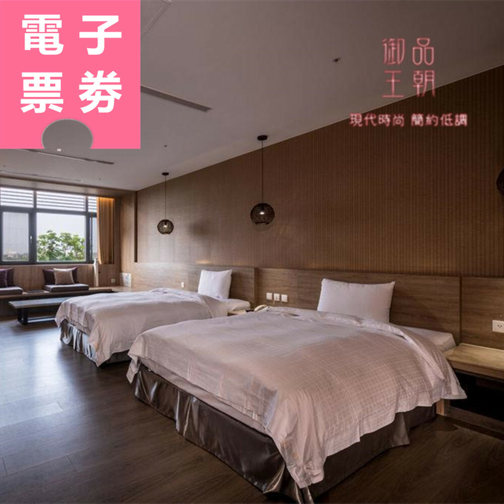 【電子票劵】雲林｜御品王朝旅店 休息/住宿券 Ⓜ