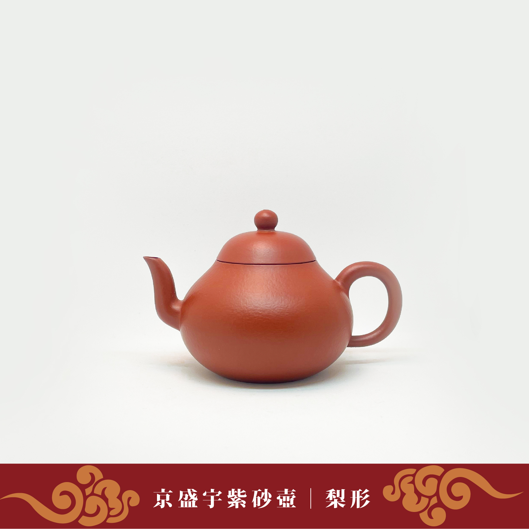 京盛宇-紫砂壺110cc【梨形】