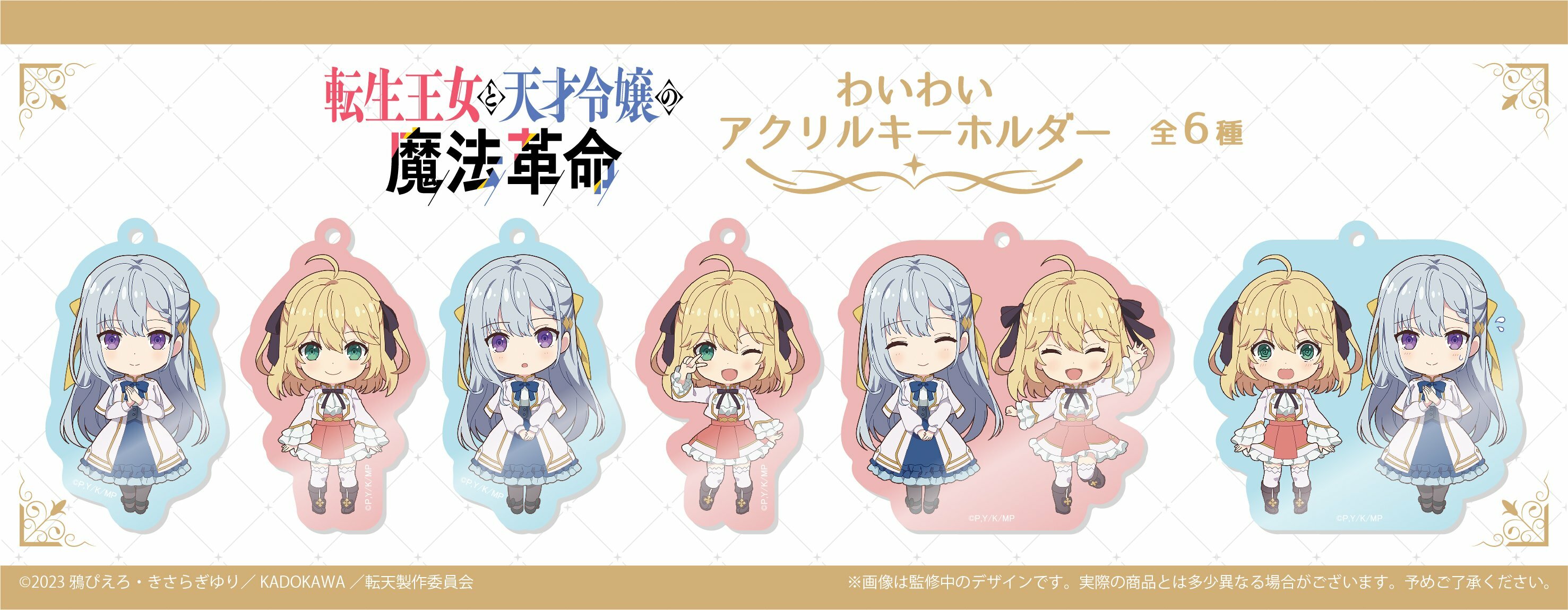 「ACG.GO」「預購」轉生公主與天才千金的魔法革命 WaiWai 亞克力匙扣Set