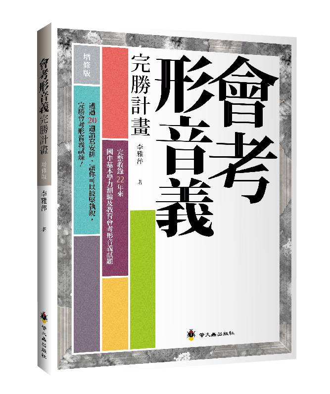 會考形音義完勝計畫‧增修版