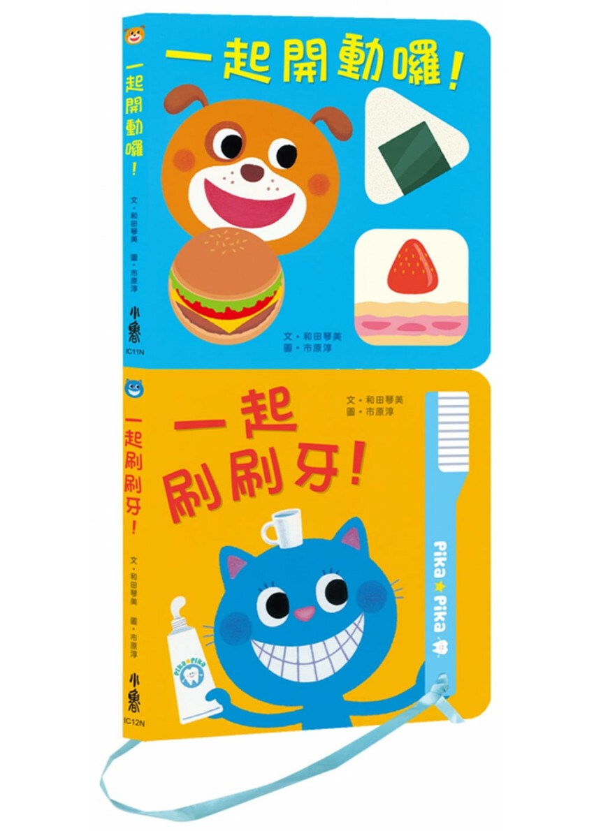 健康寶寶遊戲書：吃飯刷牙我都會!(二版) *套書只限港澳地區購買，不出海外*