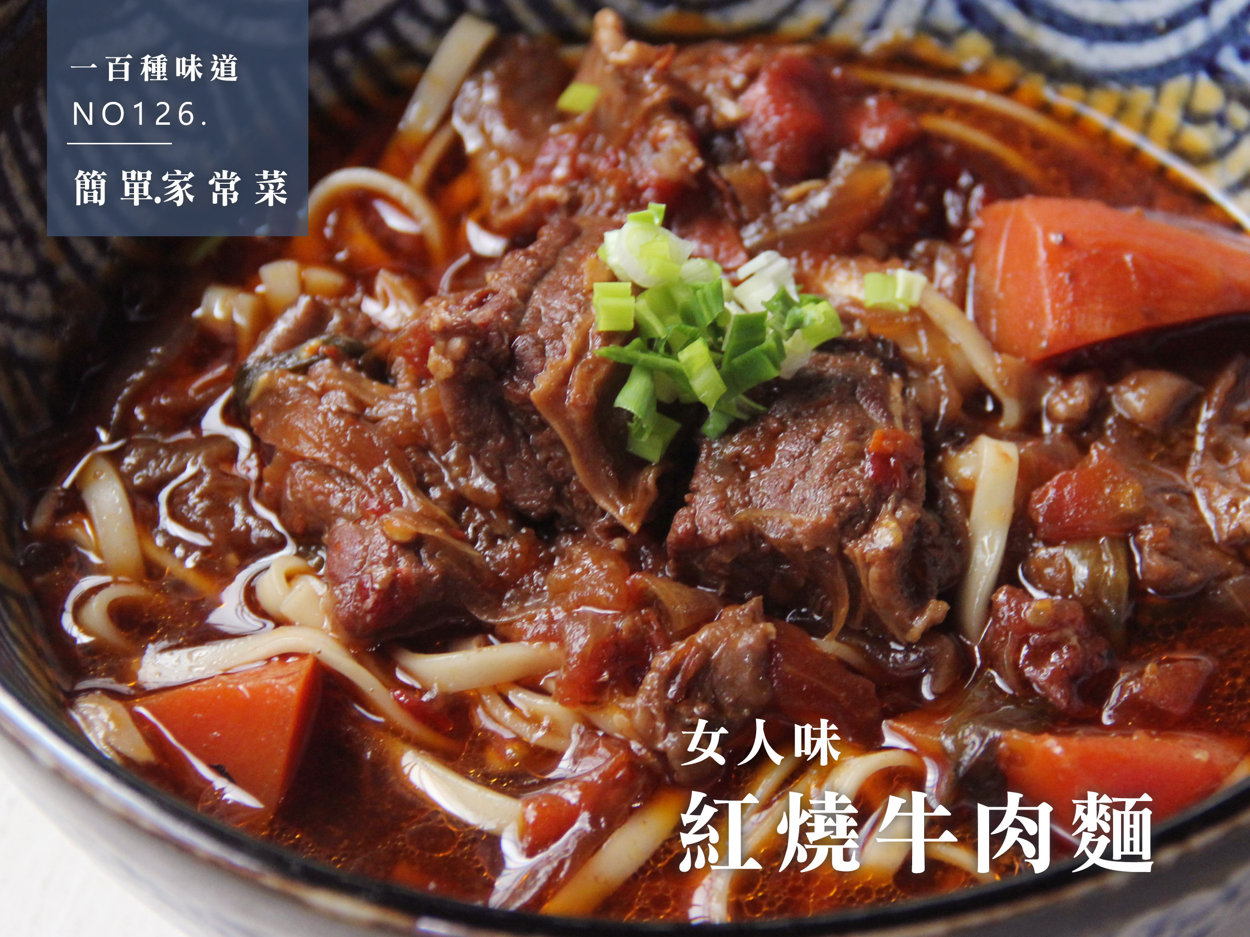紅燒牛肉麵