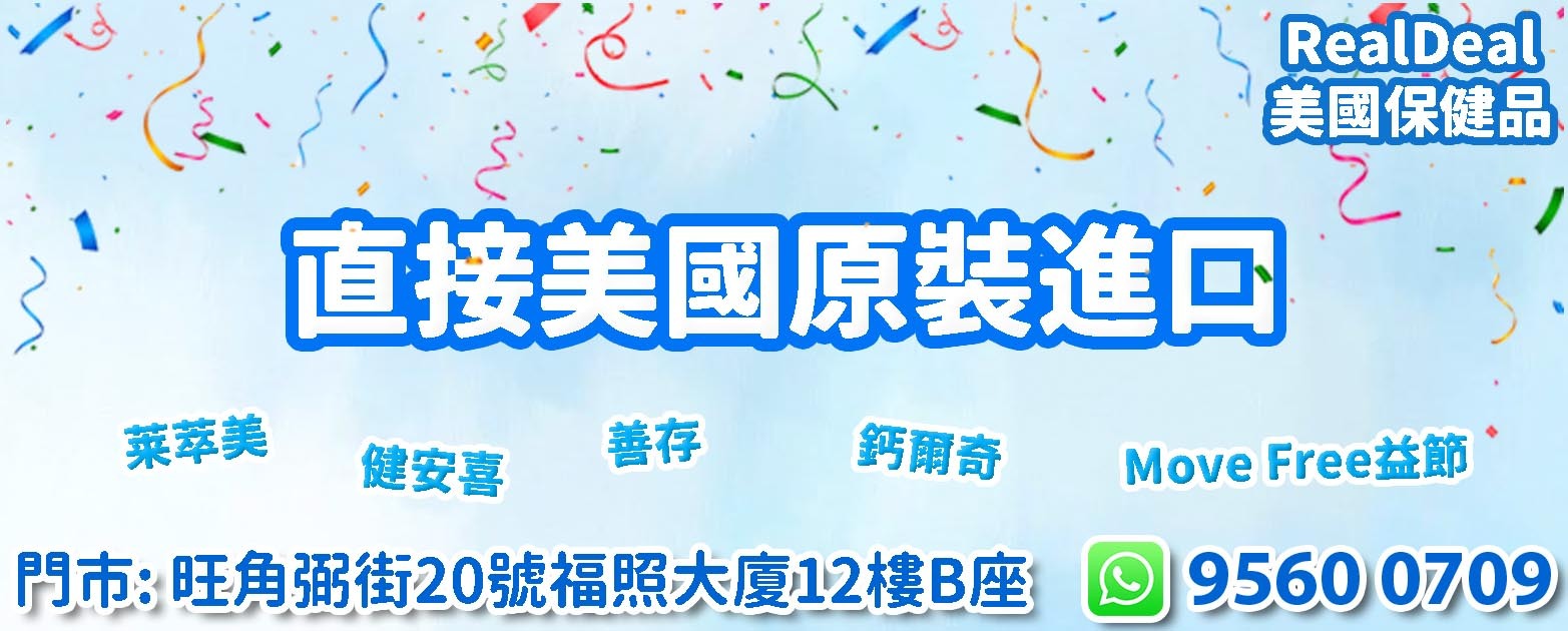 100%美國原裝進口保健品，美國品牌萃萊美, 健安喜, 善存, 鈣爾奇, Move Free益節, 自然之寶, Kirkland, Nature Made, Nature's Bounty, Now Foods,