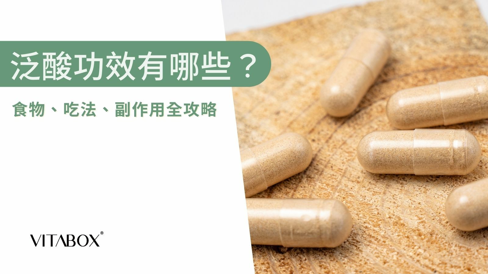 泛酸（維他命B5）功效有哪些？