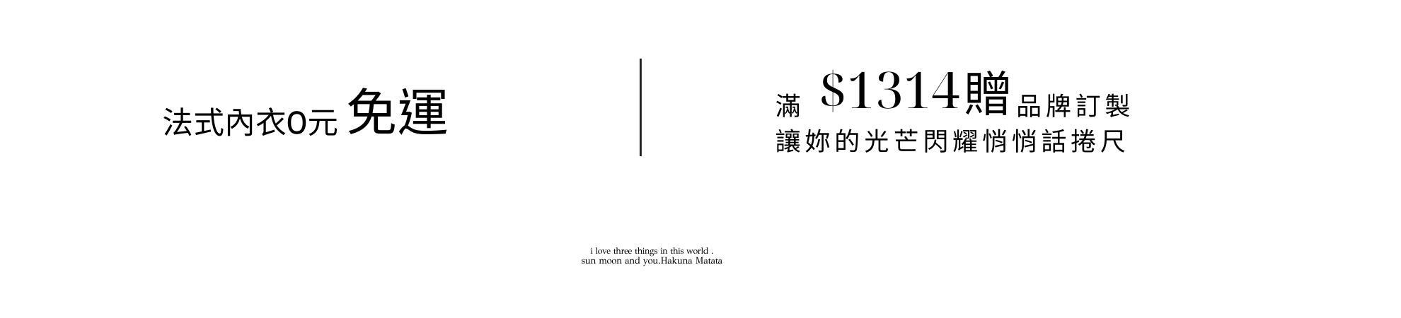 全館法式內衣任選免運費