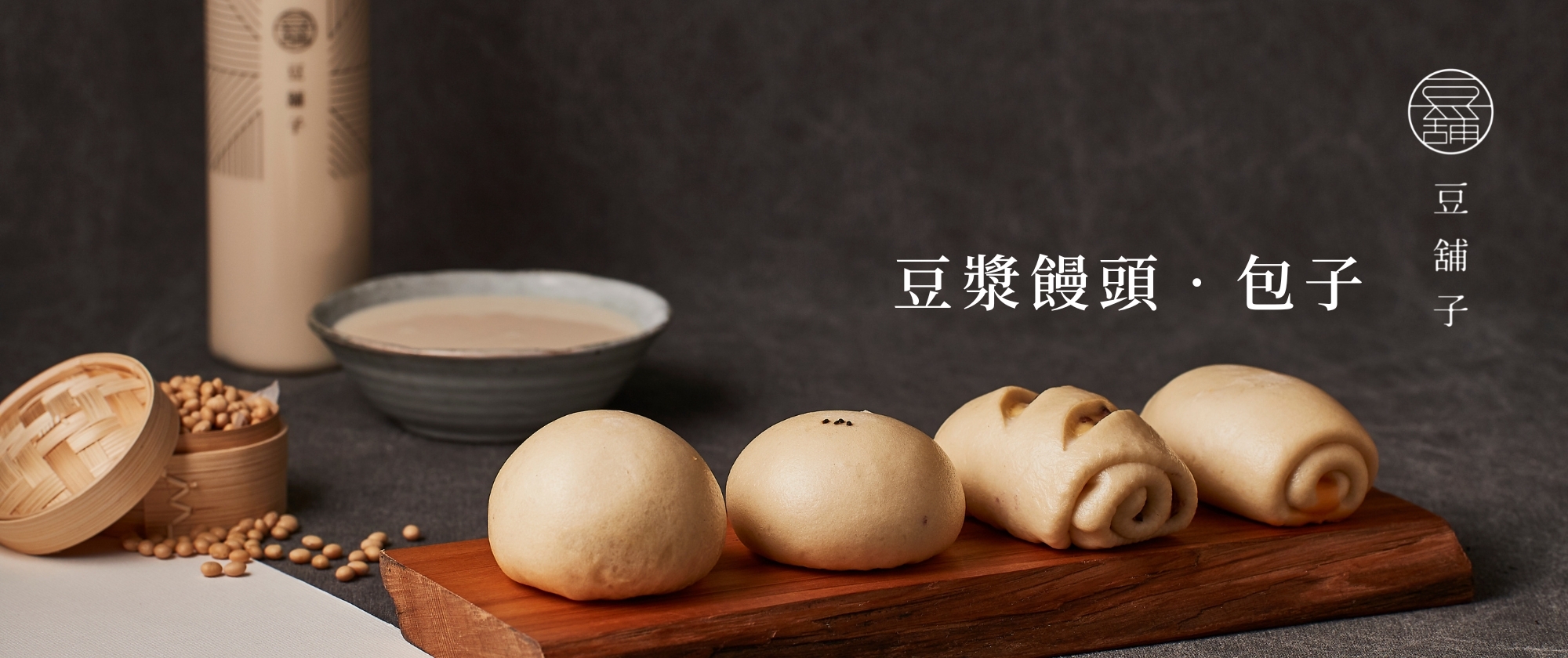 豆舖子豆漿系列饅頭包子