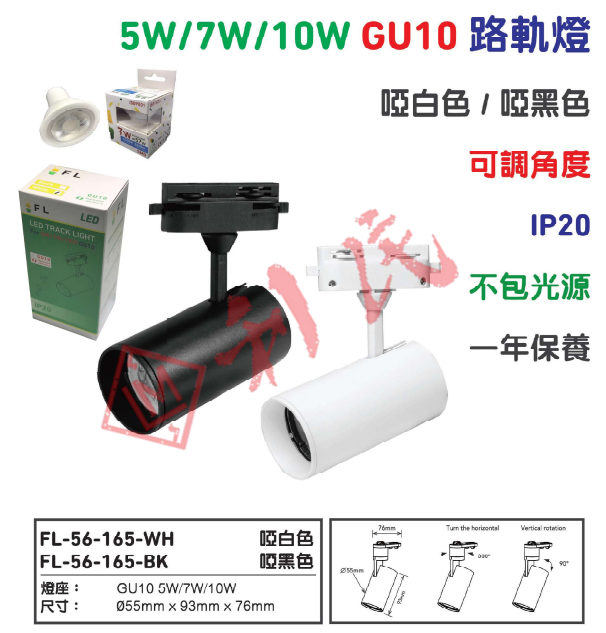 未來照明 Future Lighting GU10 路軌燈殼 (白色/黑色)
