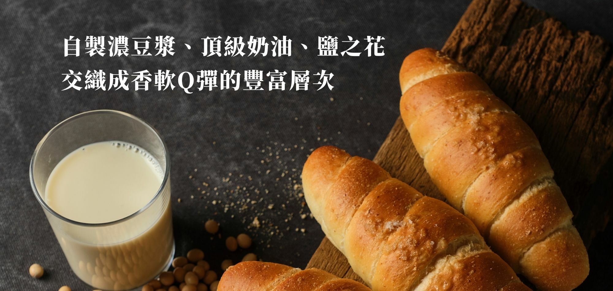 豆漿鹽可頌鹹香軟Q