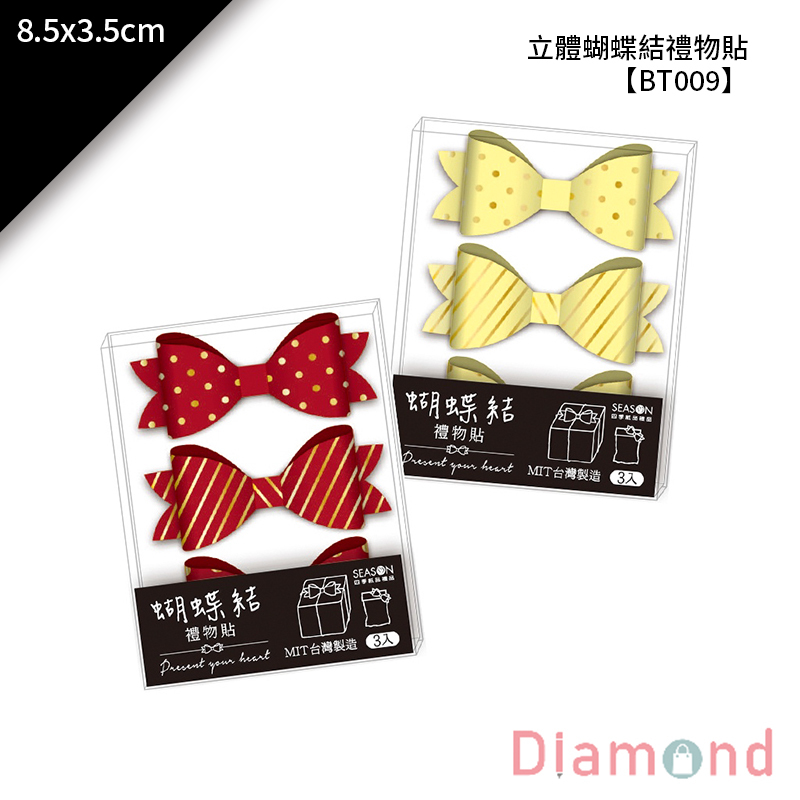 四季紙品 立體蝴蝶結禮物貼 3入/包 8.5*3.5cm【BT009】