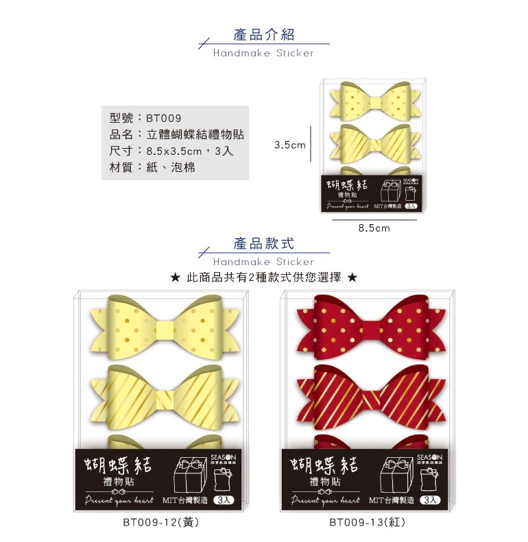 四季紙品 立體蝴蝶結禮物貼 3入/包 8.5*3.5cm【BT009】