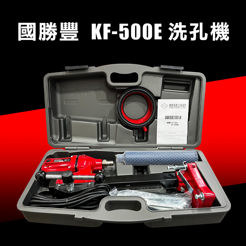 國勝豐 KF-500E / KF-500 鋼筋混凝土鑽孔機 洗孔機