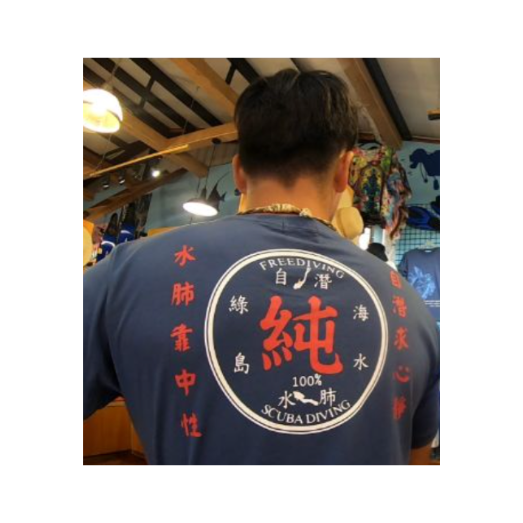 ※SEA BOY T恤『合格潛水員』