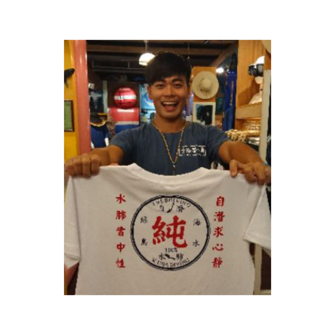 ※SEA BOY T恤『合格潛水員』