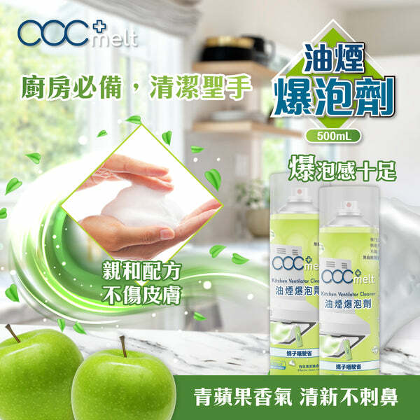 acc+ melt 油煙爆泡劑