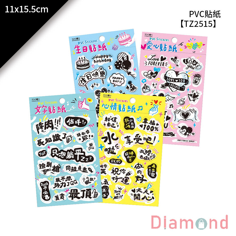 四季紙品 PVC貼紙- 11*15.5cm【TZ2515】