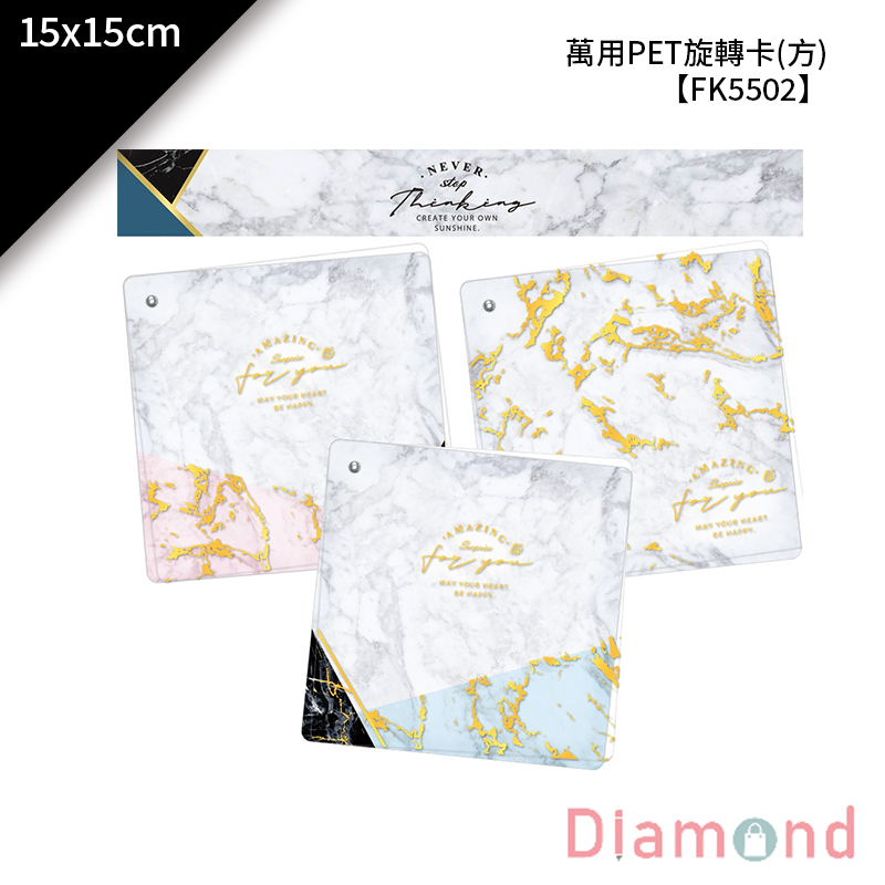 四季紙品 萬用PET旋轉卡(方) 15*15cm【FK5502】