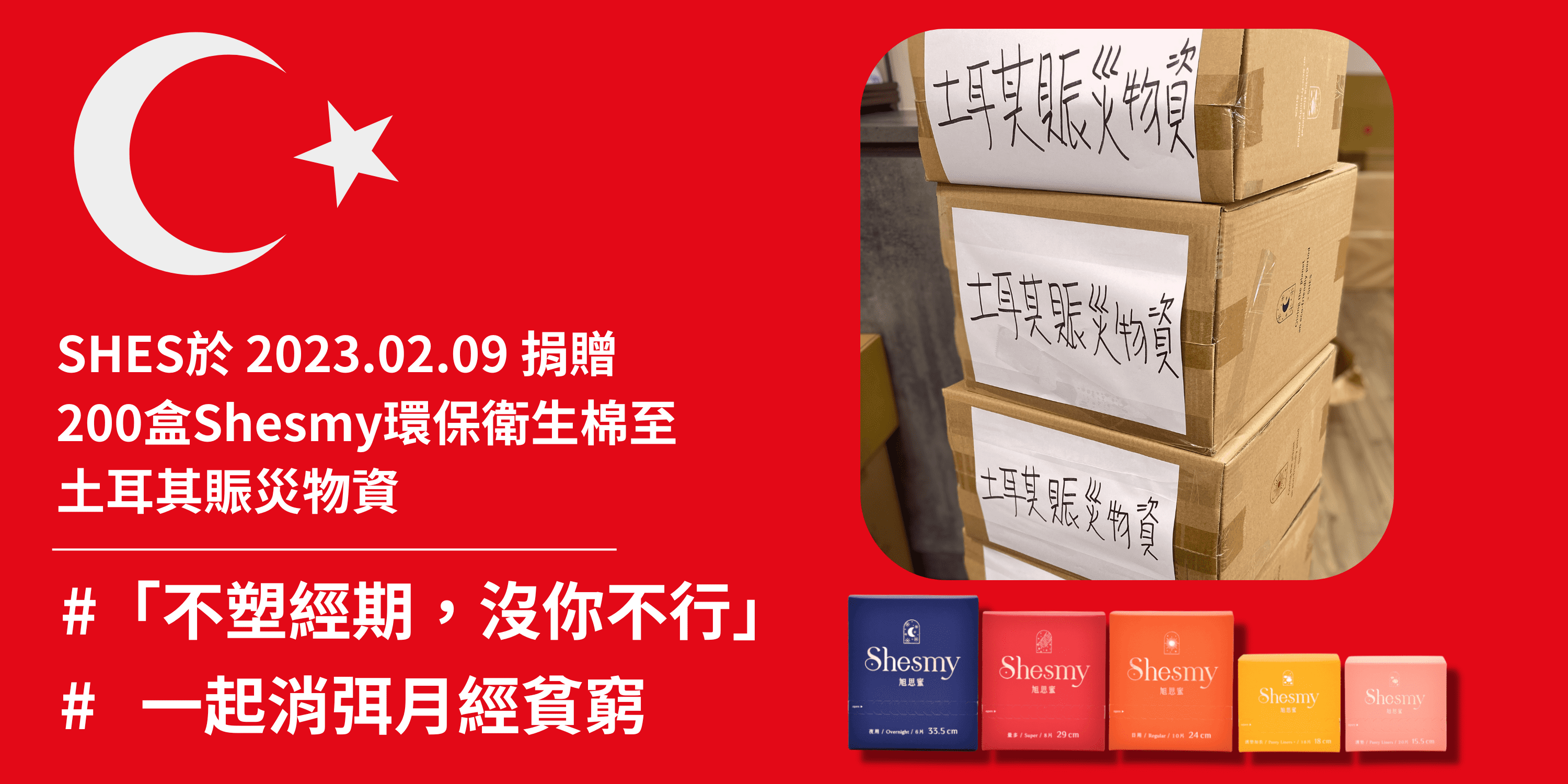 土耳其大地震，SHES捐贈200盒Shesmy環保衛生棉物資至土耳其，期許消弭月經貧窮