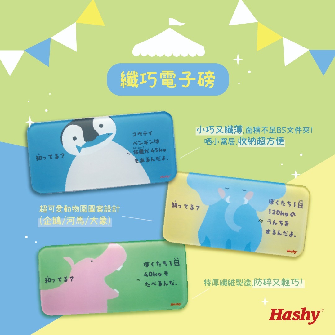 日本Hashy纖巧電子磅