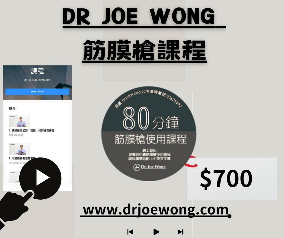 DR Joe Wong 肌肉按摩筋膜槍課程