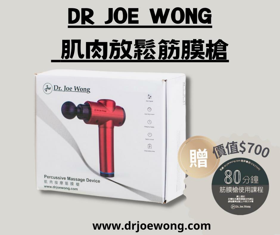 DR Joe Wong 肌肉按摩筋膜槍