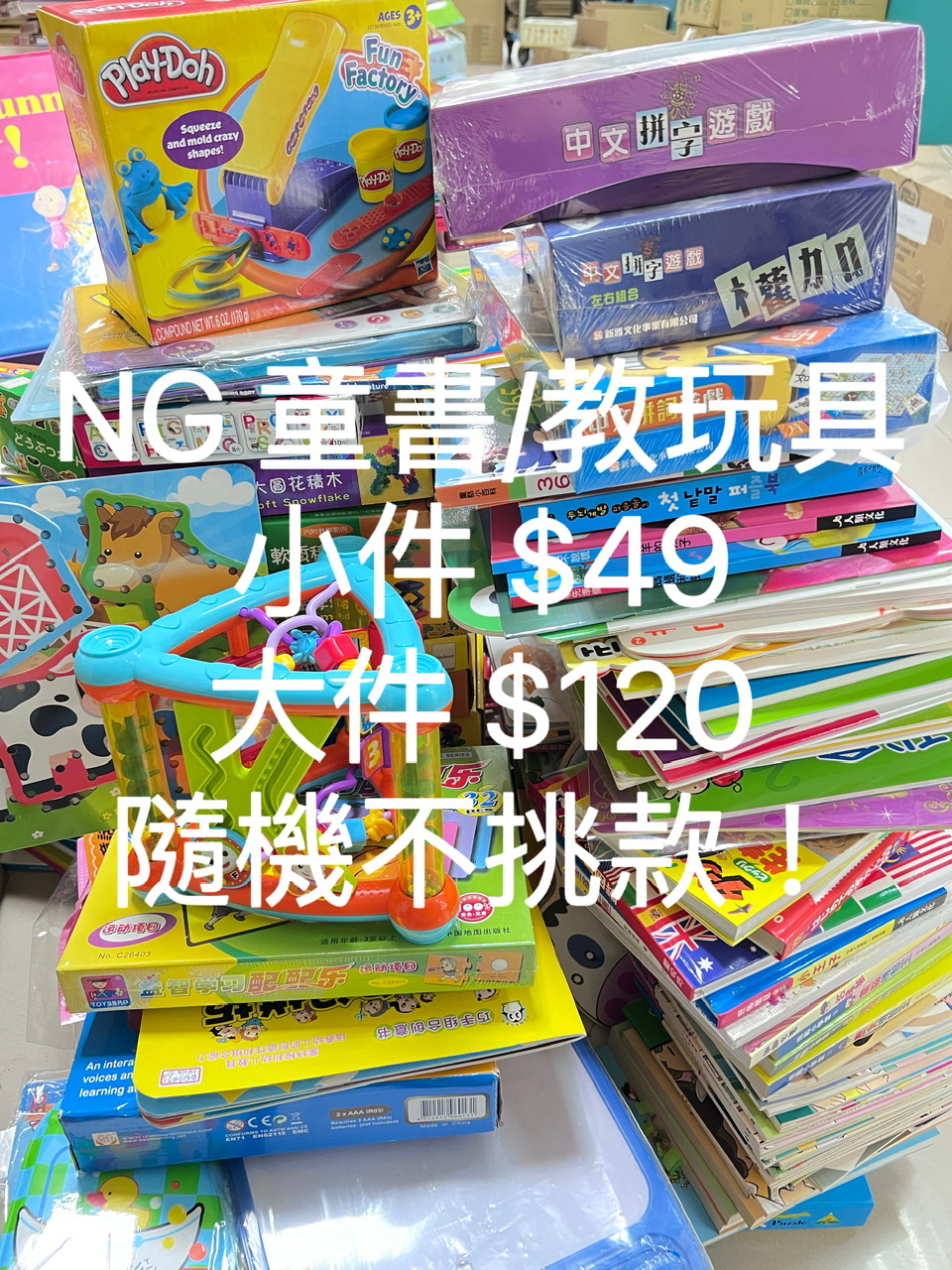 //福利品//NG童書／NG教玩具(隨機出貨)