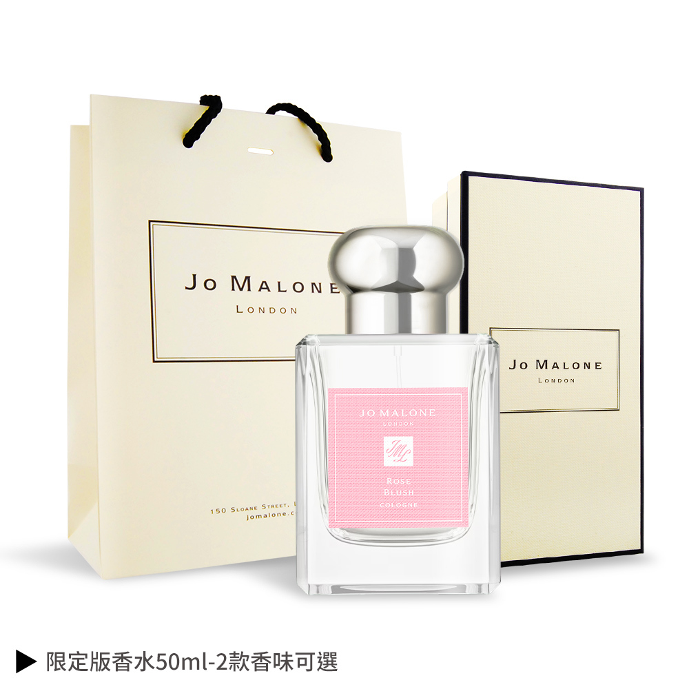 Jo Malone 限定版香水(50ml)-情人節限量[附禮盒+提袋]-兩款可選-國際航空版