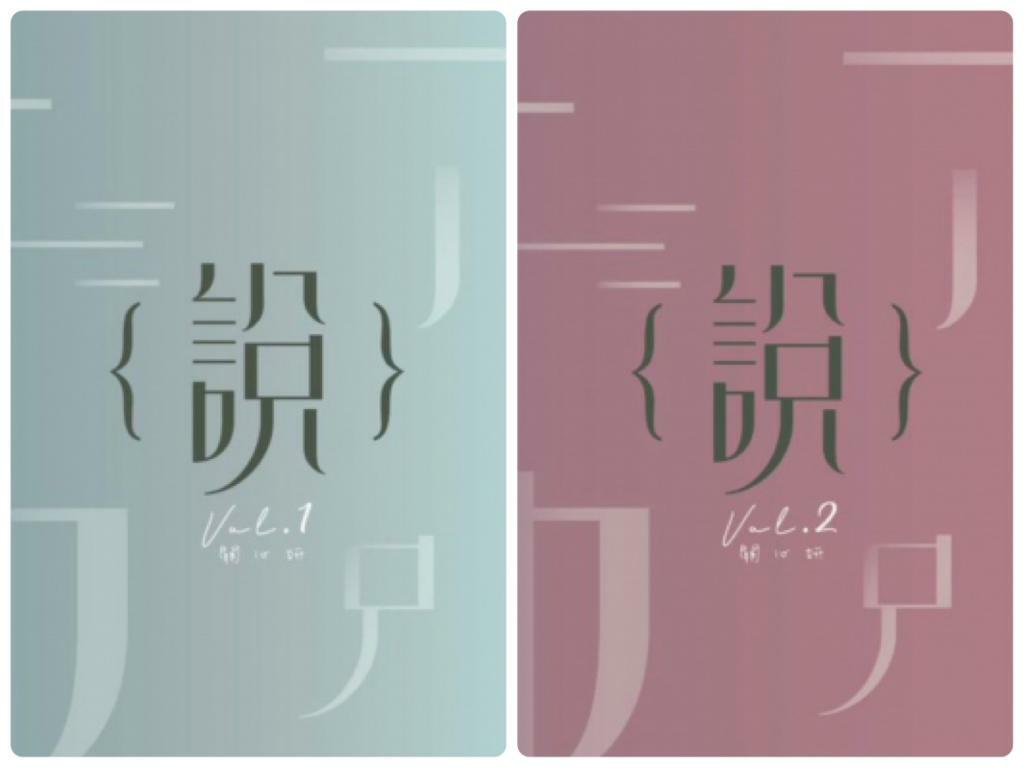 關心妍 Jade Kwan - “說” 新曲+精選 Vol.1 / 新曲+精選 Vol.2